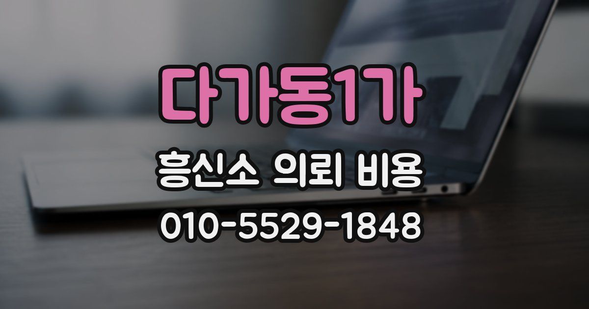 다가동1가 흥신소 의뢰 비용