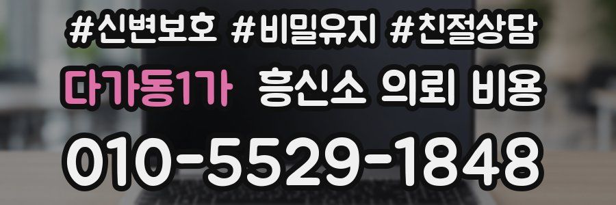 다가동1가 흥신소 의뢰 비용