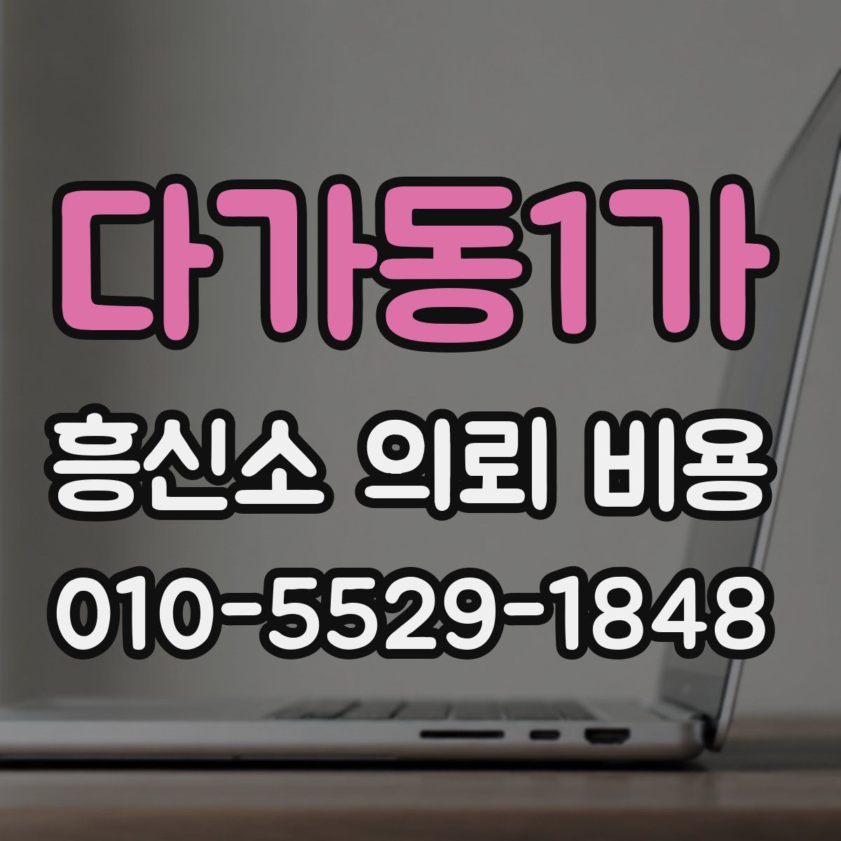 다가동1가 흥신소 의뢰 비용