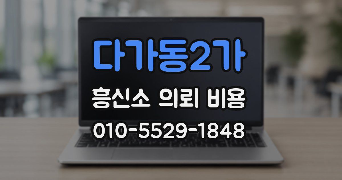 다가동2가 흥신소 의뢰 비용