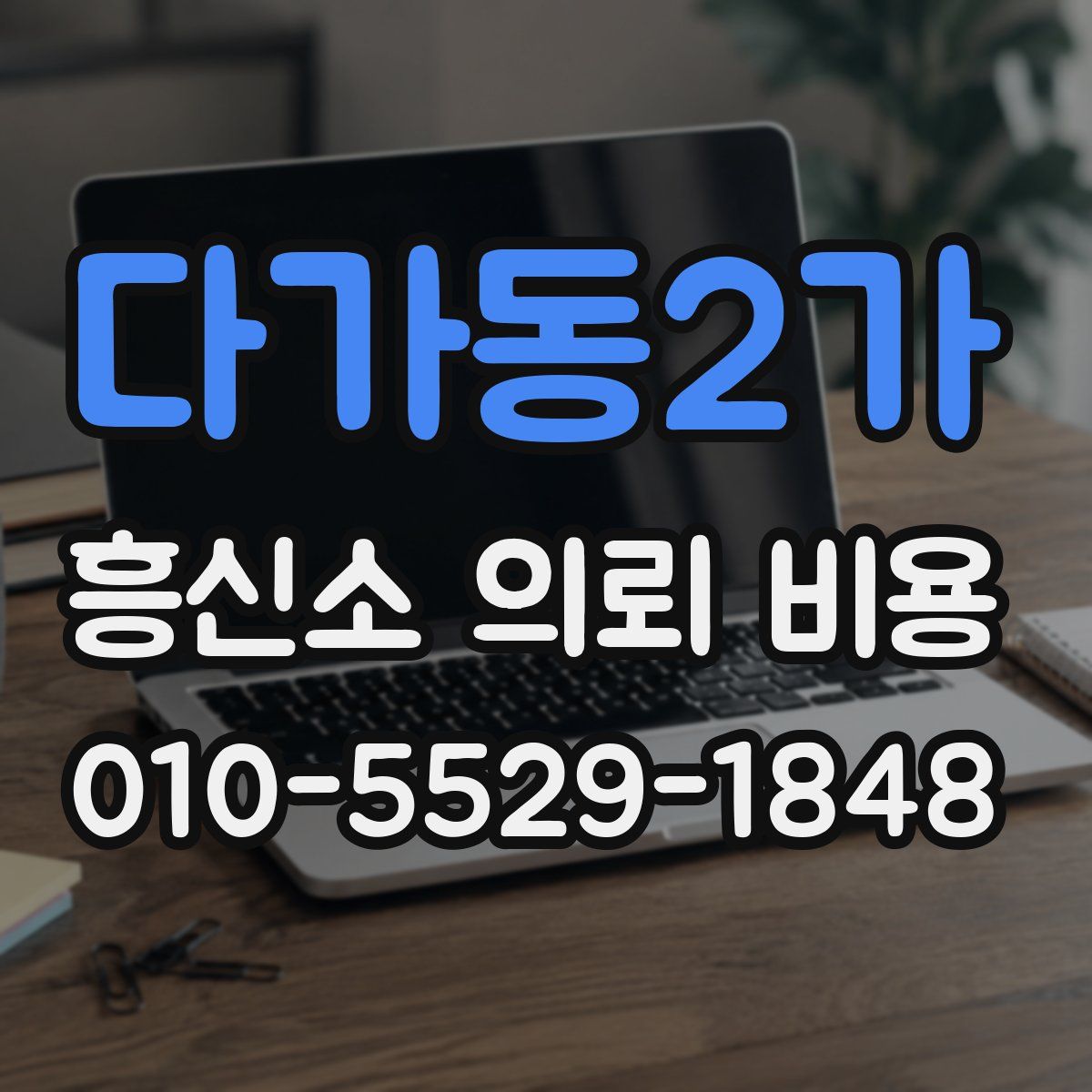 다가동2가 흥신소 의뢰 비용