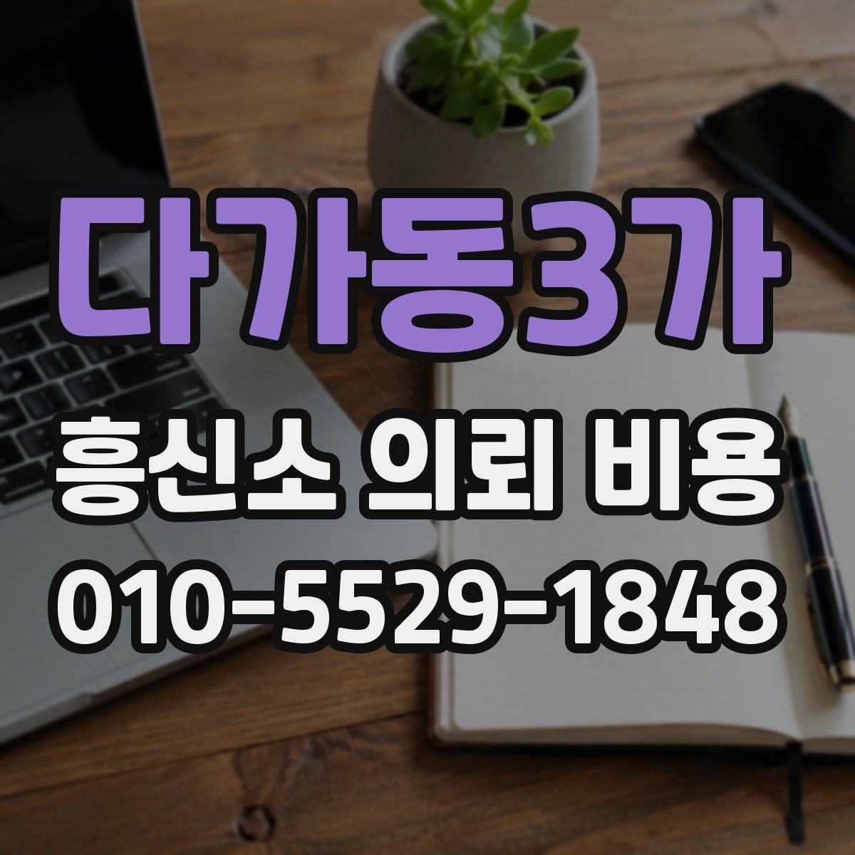 다가동3가 흥신소 의뢰 비용