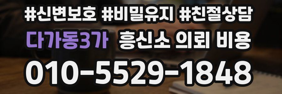 다가동3가 흥신소 의뢰 비용