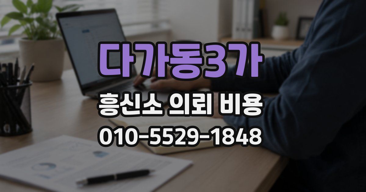 다가동3가 흥신소 의뢰 비용