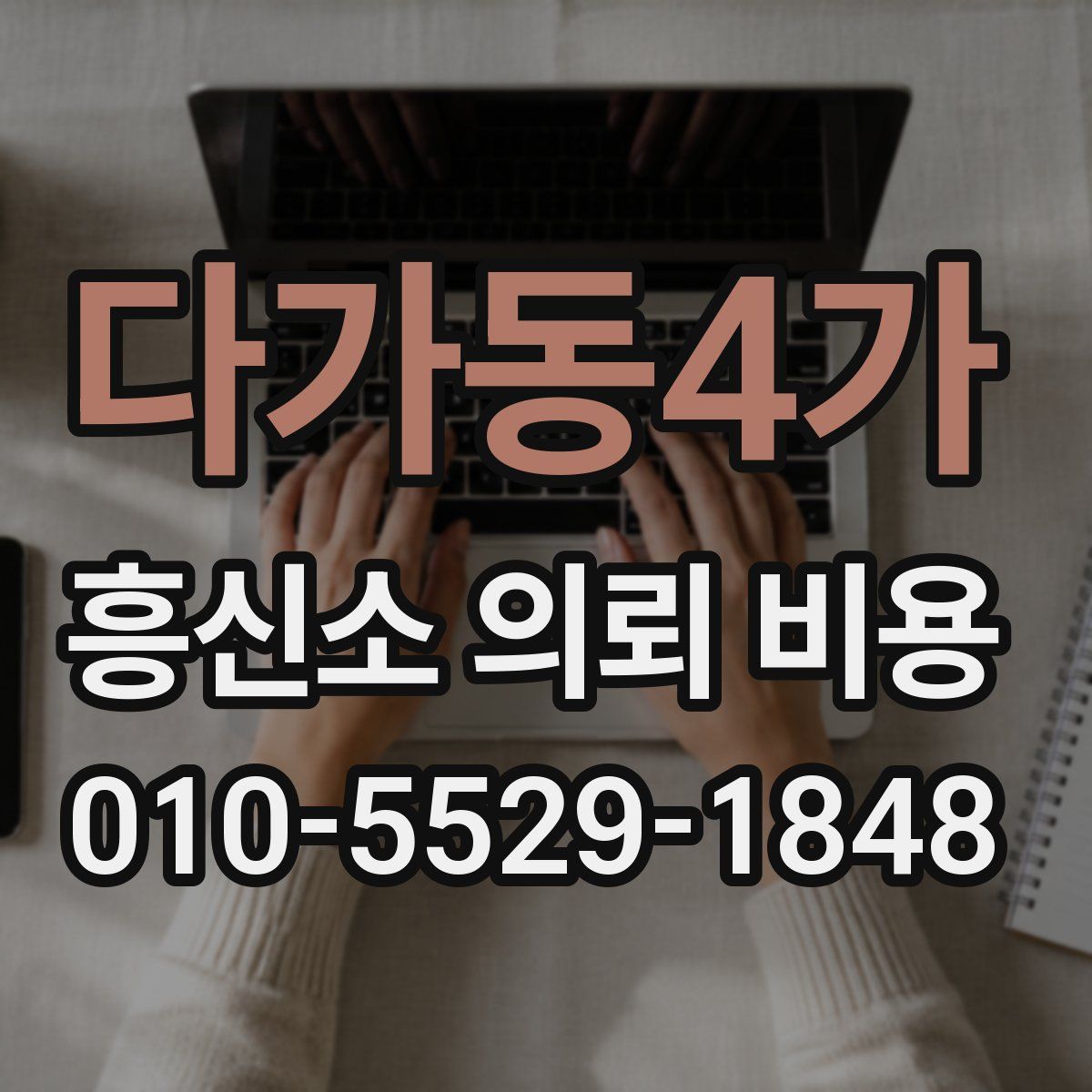 다가동4가 흥신소 의뢰 비용