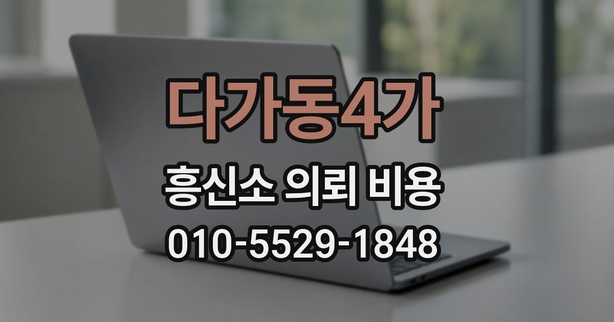 다가동4가 흥신소 의뢰 비용