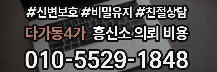 다가동4가 흥신소 의뢰 비용