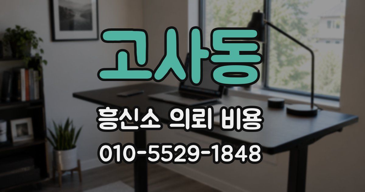 고사동 흥신소 의뢰 비용