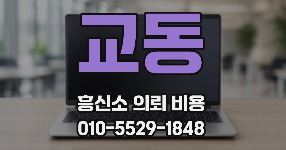교동 흥신소 의뢰 비용