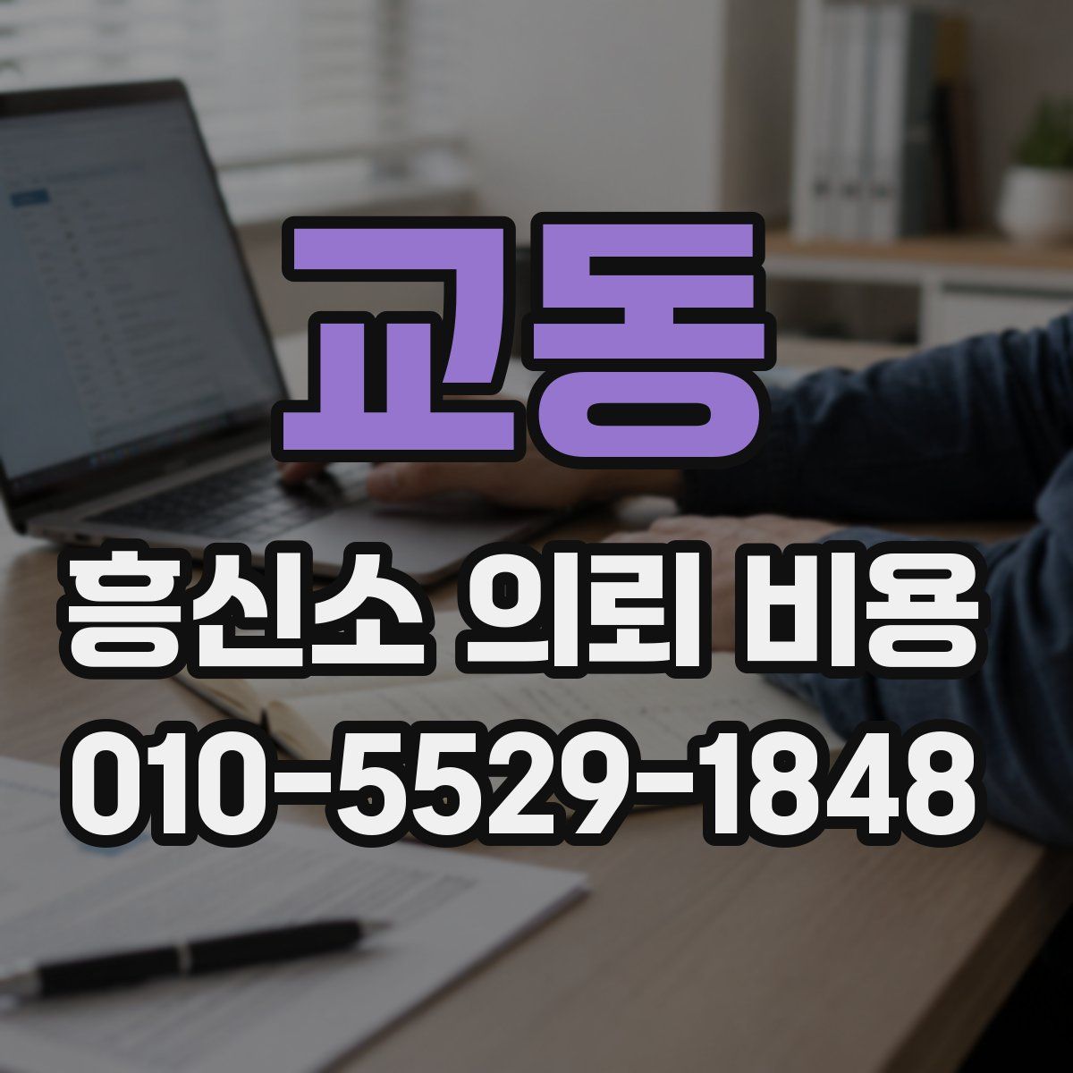 교동 흥신소 의뢰 비용