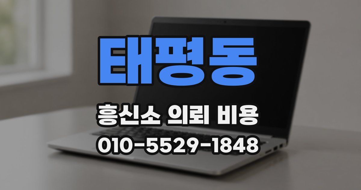 태평동 흥신소 의뢰 비용