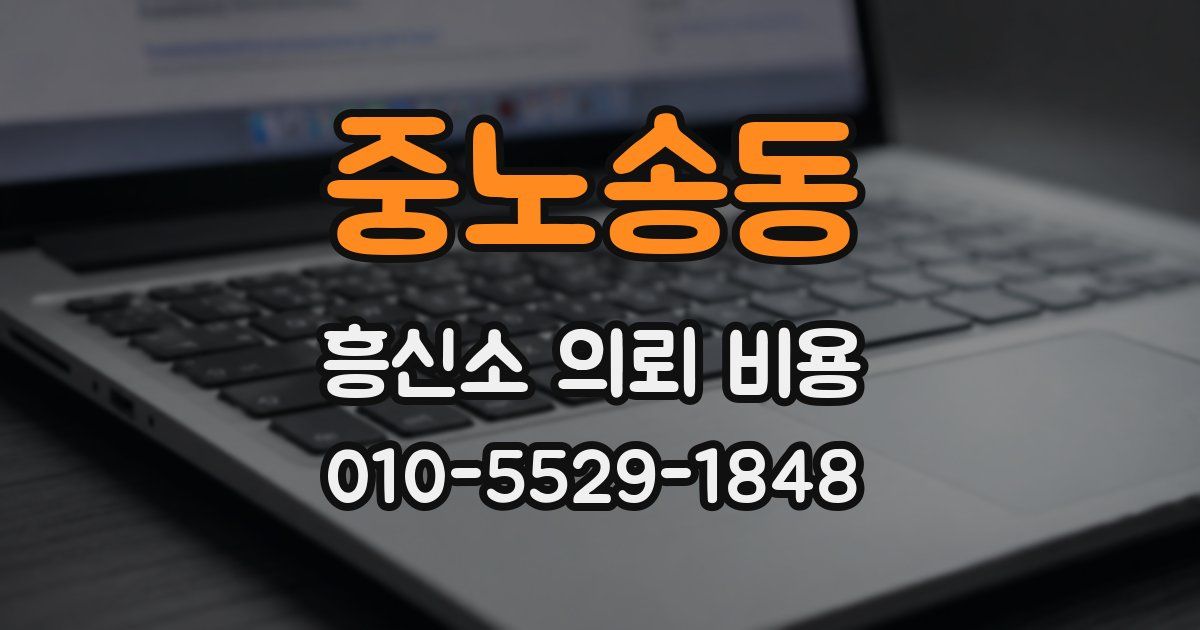 중노송동 흥신소 의뢰 비용