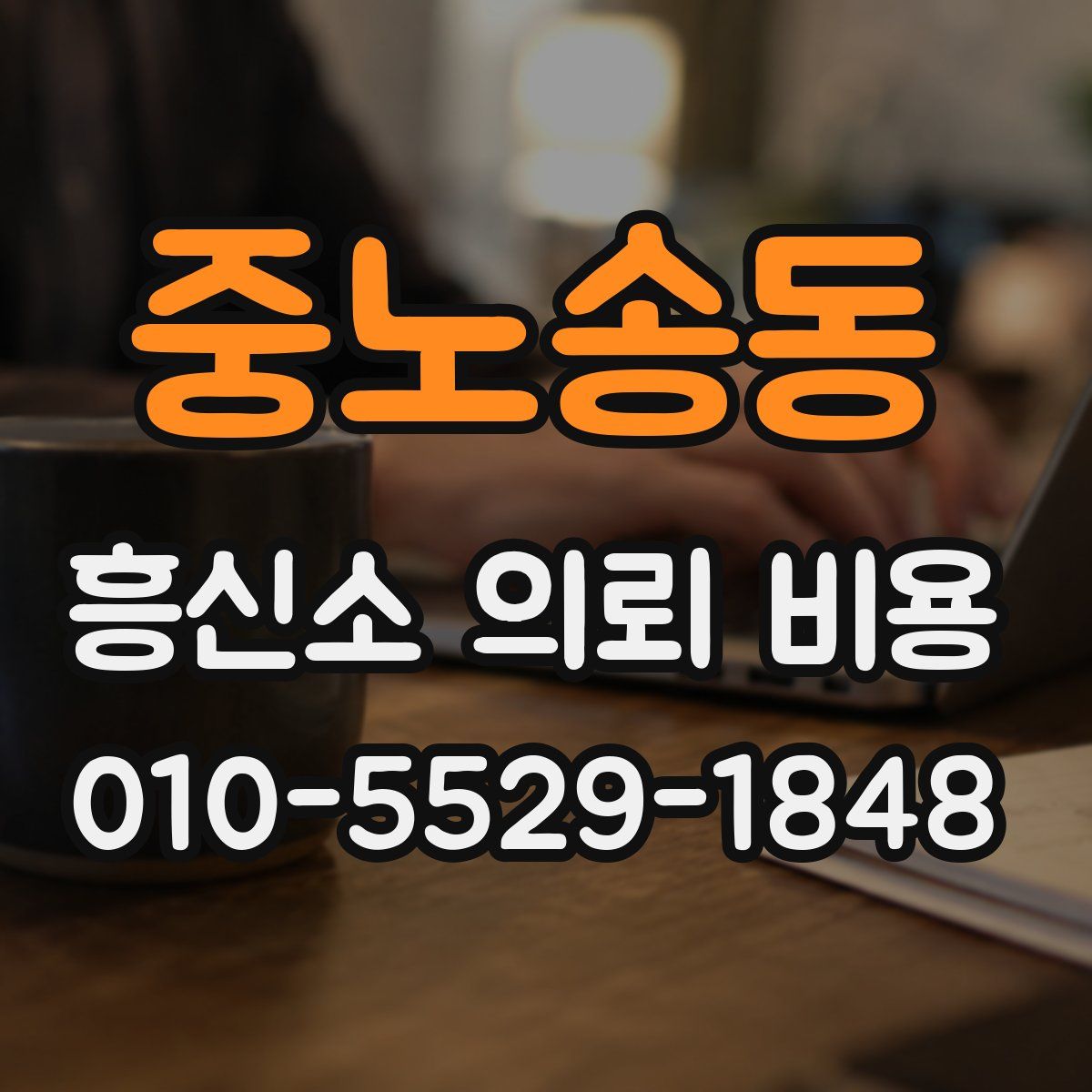 중노송동 흥신소 의뢰 비용