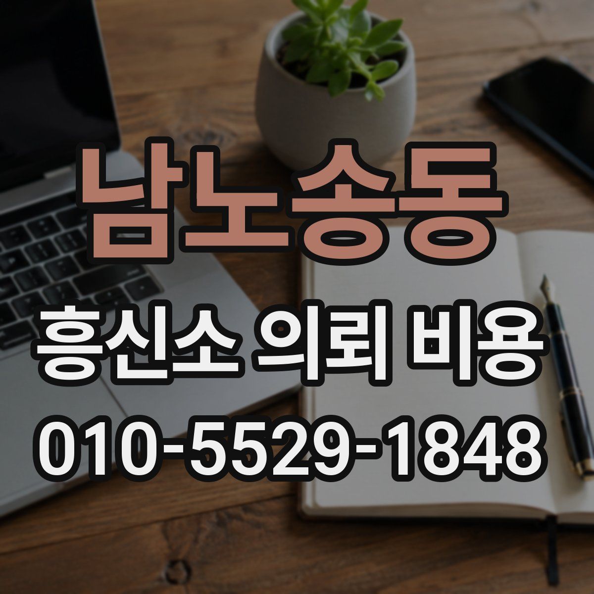 남노송동 흥신소 의뢰 비용