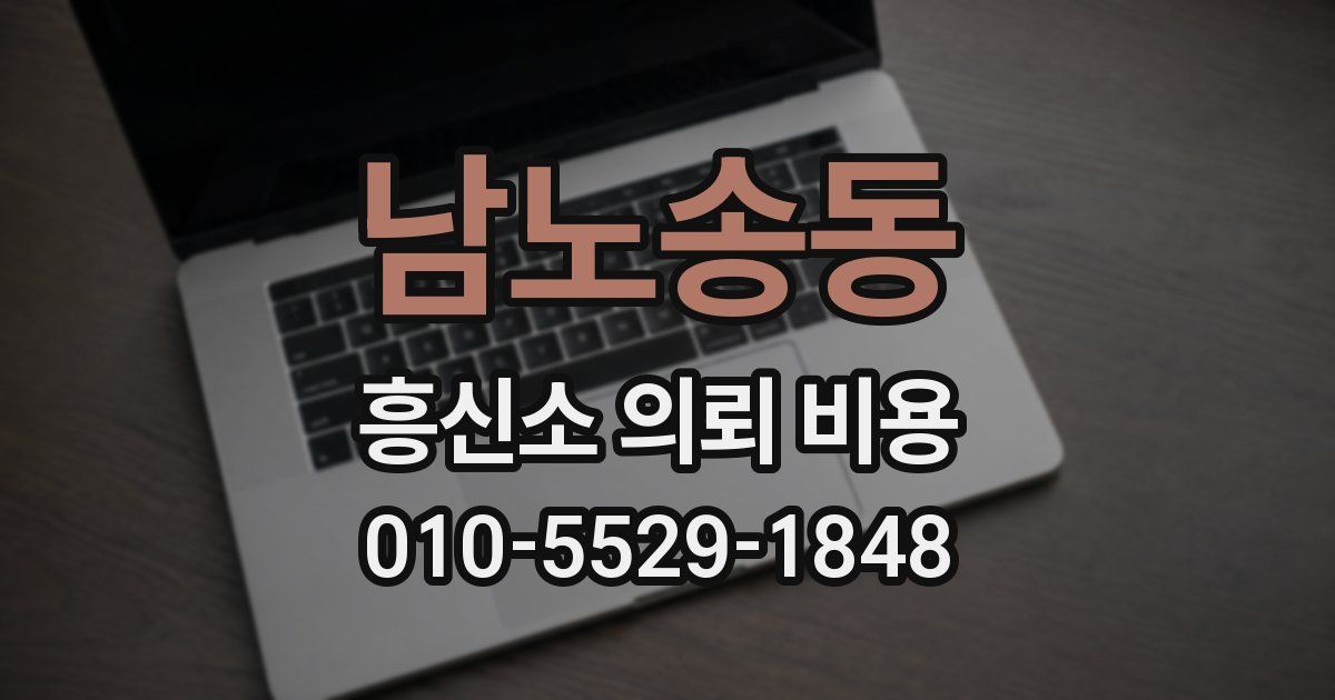 남노송동 흥신소 의뢰 비용