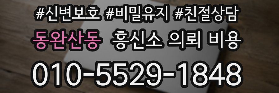 동완산동 흥신소 의뢰 비용