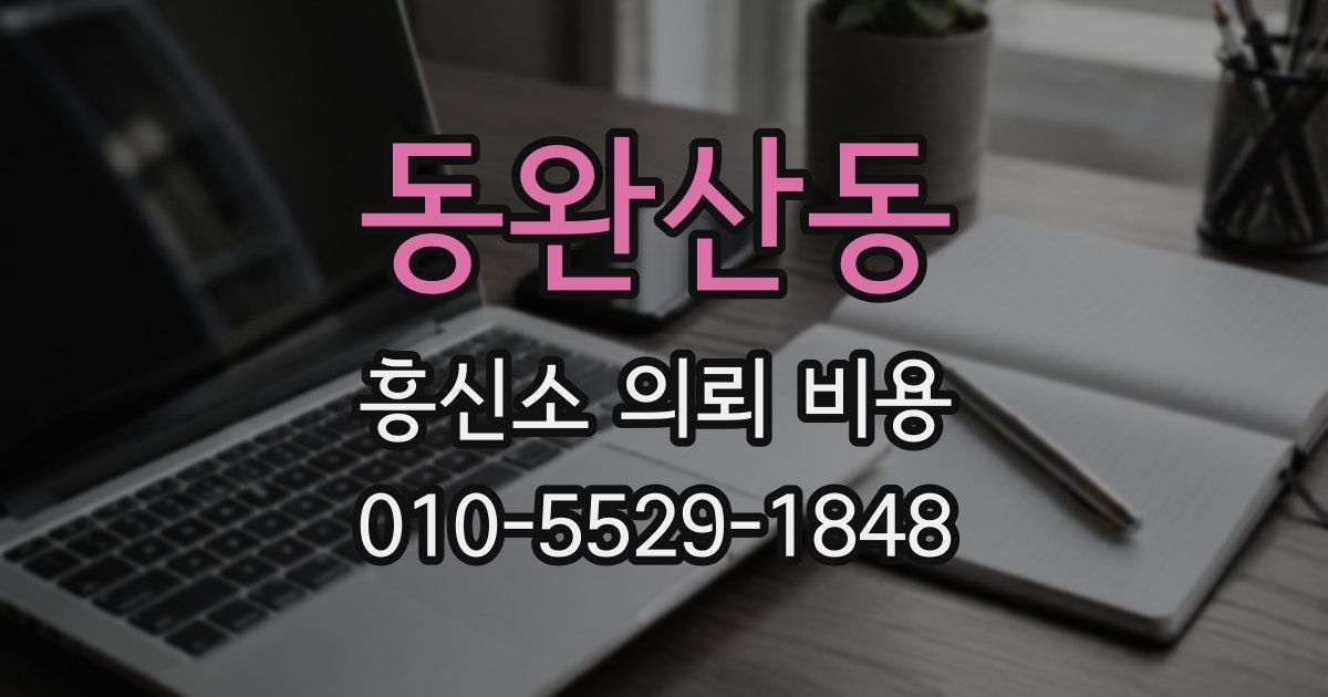 동완산동 흥신소 의뢰 비용