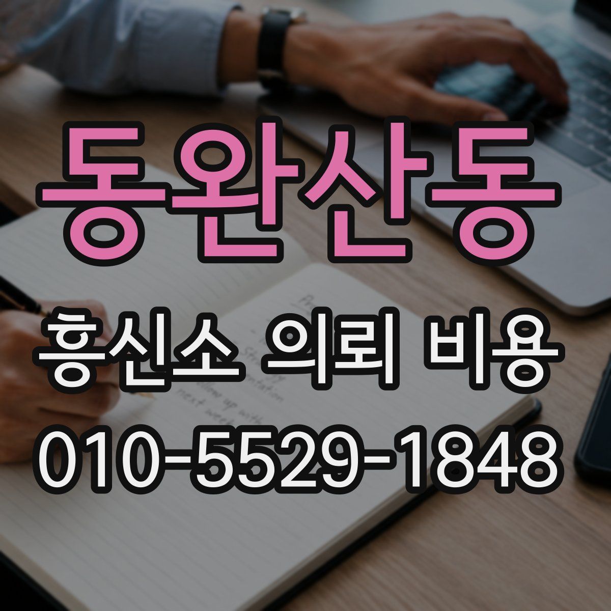 동완산동 흥신소 의뢰 비용