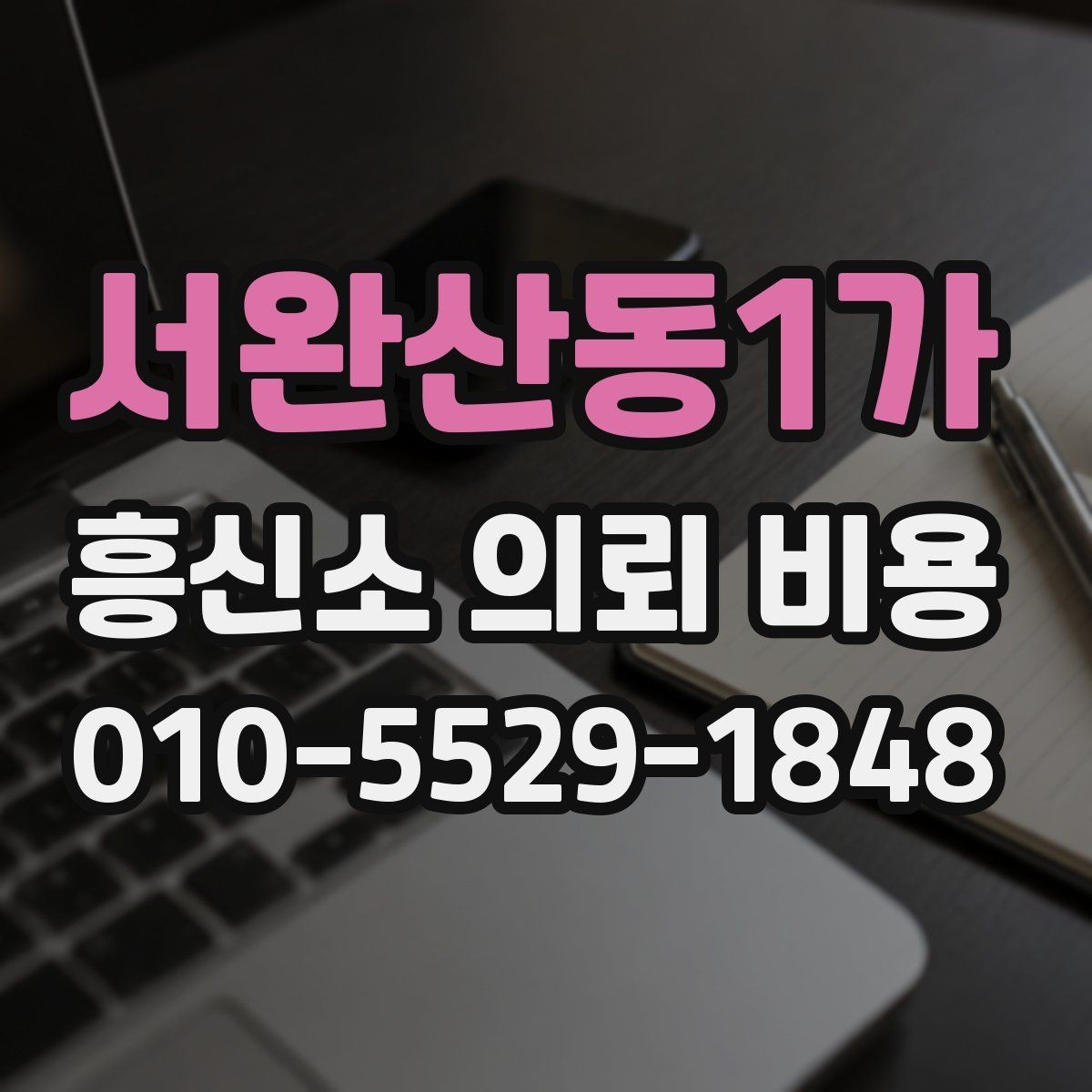 서완산동1가 흥신소 의뢰 비용 문의가 많은 항목들 정리