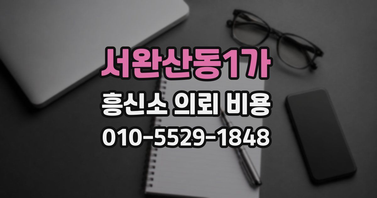 서완산동1가 흥신소 의뢰 비용