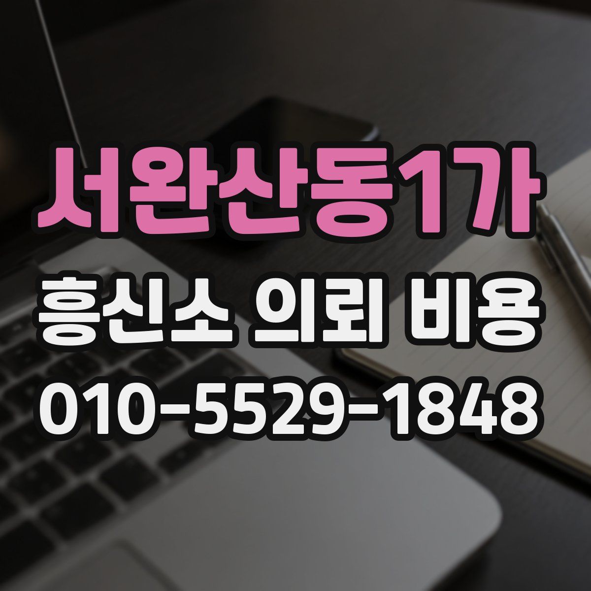 서완산동1가 흥신소 의뢰 비용