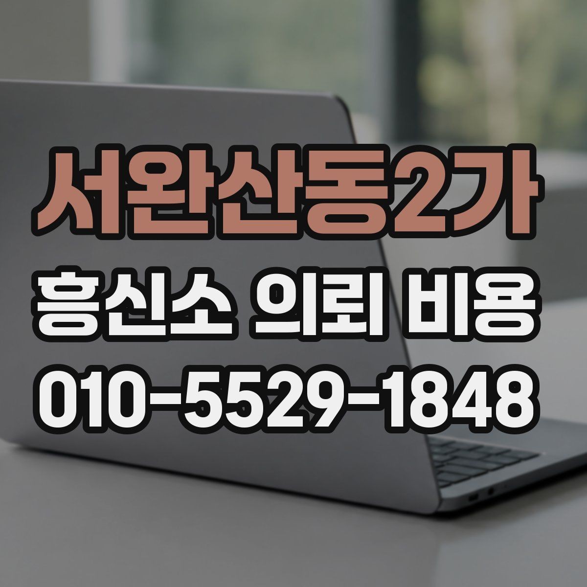 서완산동2가 흥신소 의뢰 비용 상담에서 자주 나오는 항목