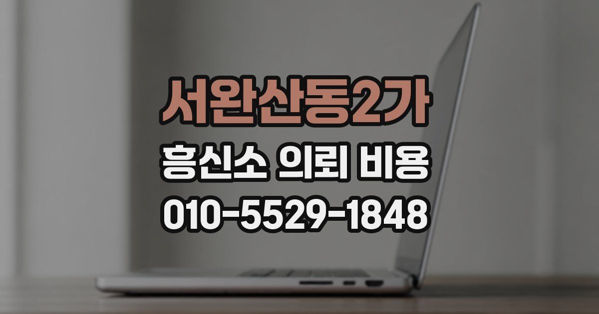 서완산동2가 흥신소 의뢰 비용