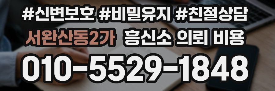서완산동2가 흥신소 의뢰 비용