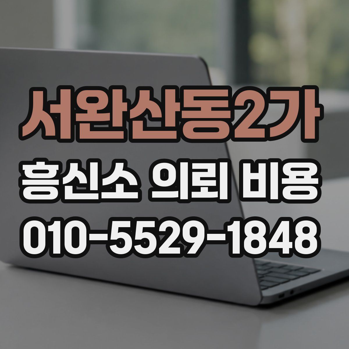 서완산동2가 흥신소 의뢰 비용