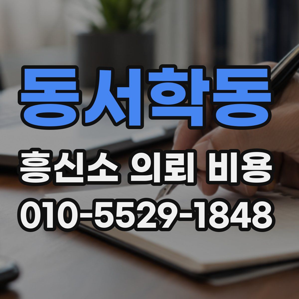 동서학동 흥신소 의뢰 비용