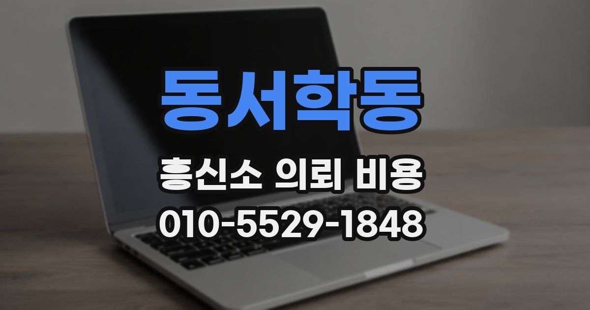 동서학동 흥신소 의뢰 비용