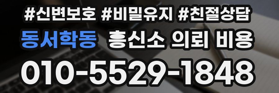 동서학동 흥신소 의뢰 비용