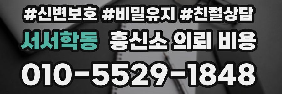 서서학동 흥신소 의뢰 비용