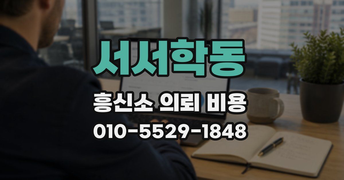 서서학동 흥신소 의뢰 비용