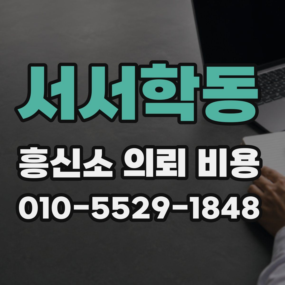 서서학동 흥신소 의뢰 비용