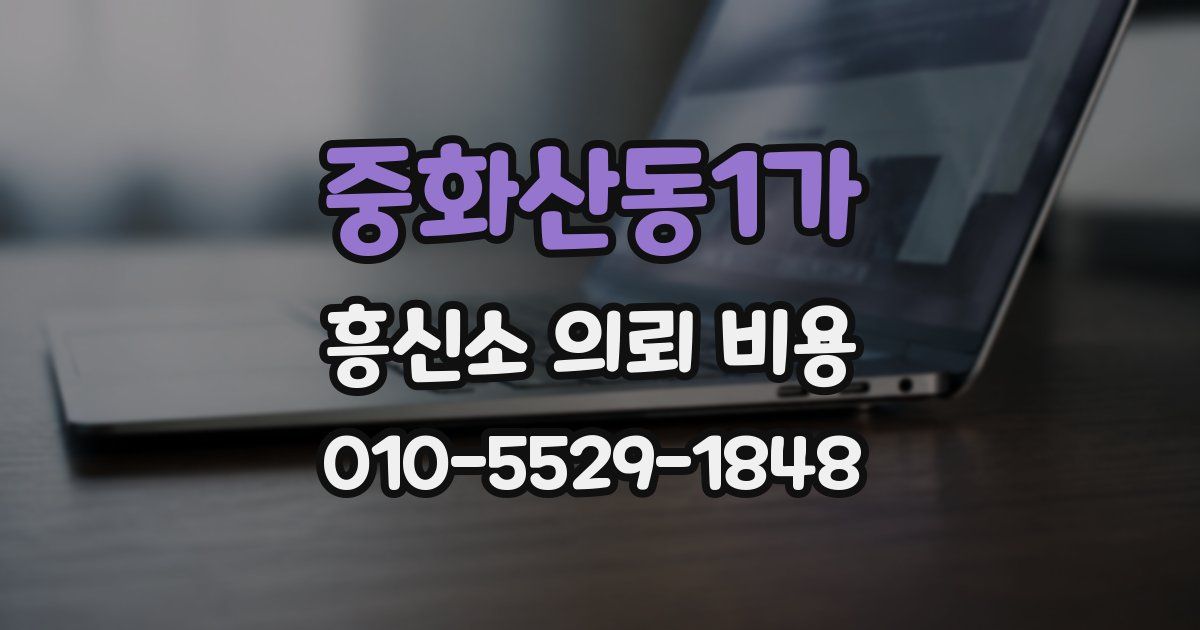 중화산동1가 흥신소 의뢰 비용