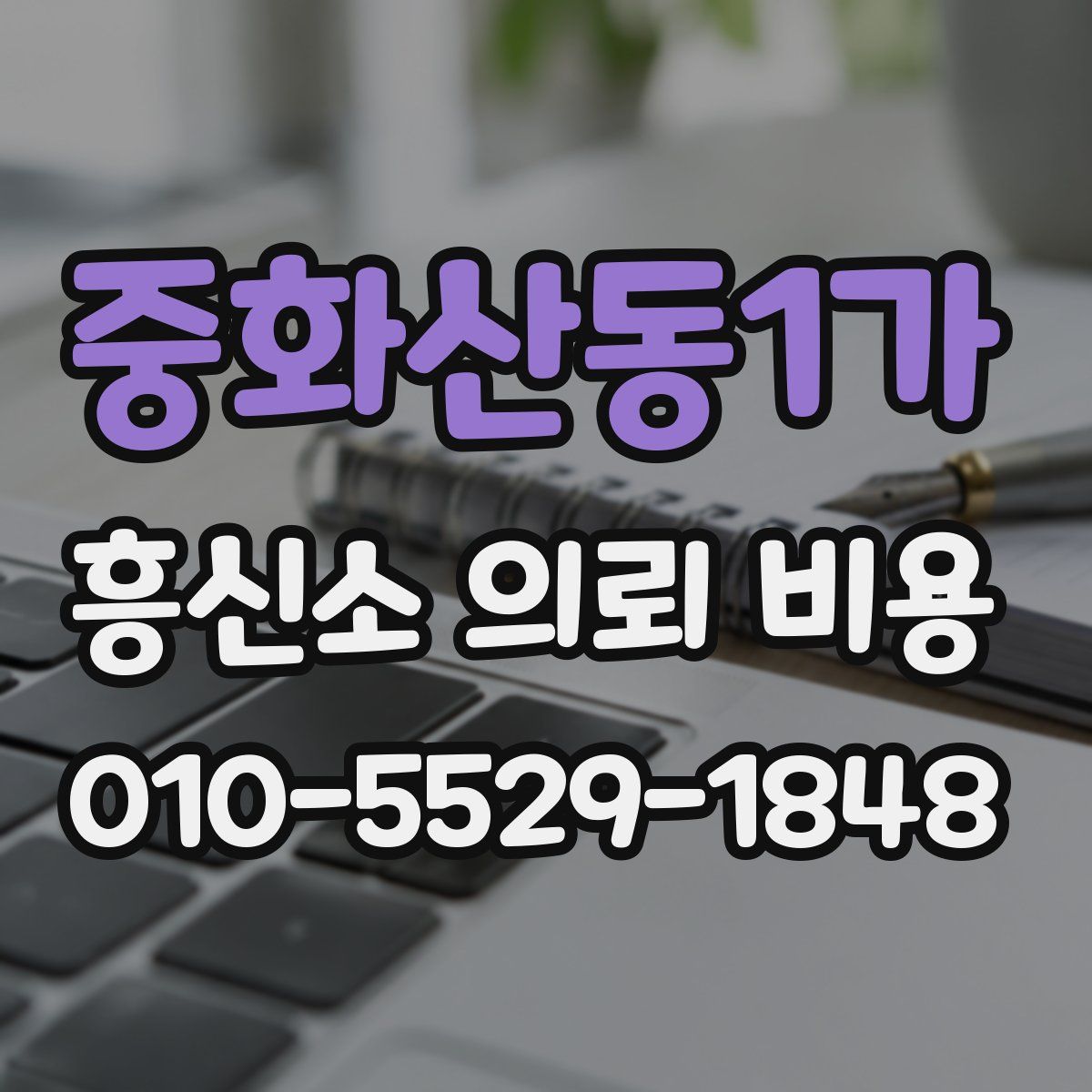 중화산동1가 흥신소 의뢰 비용