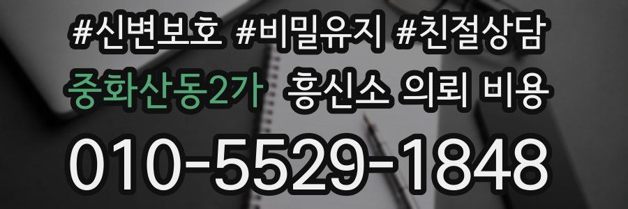 중화산동2가 흥신소 의뢰 비용
