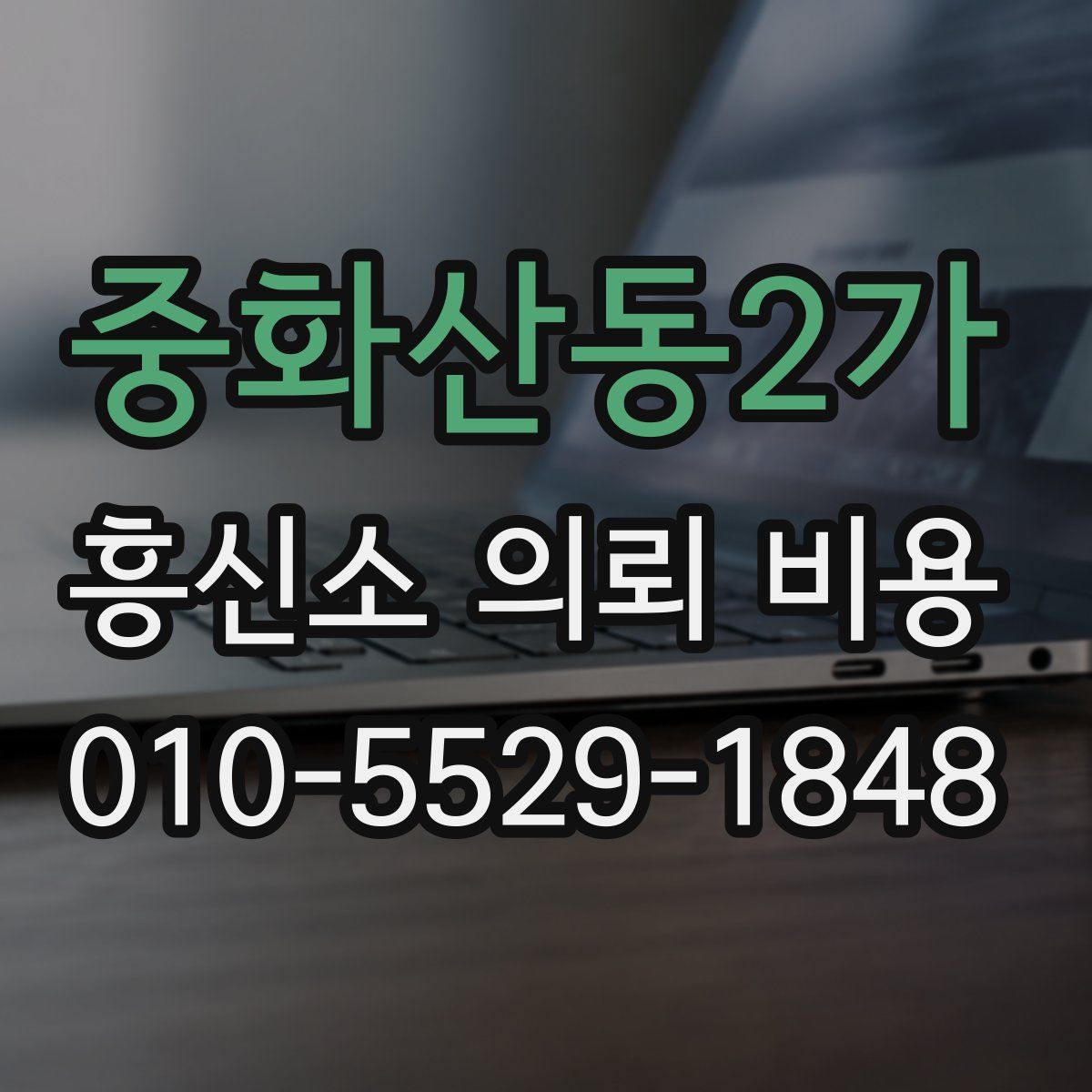 중화산동2가 흥신소 의뢰 비용