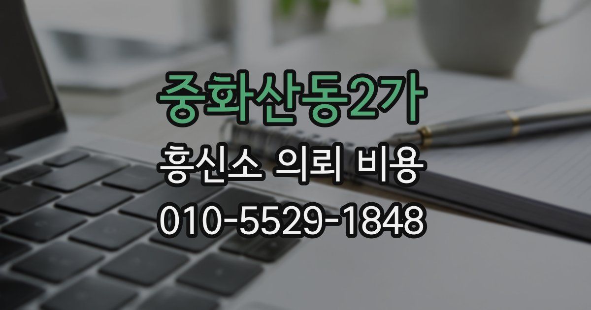 중화산동2가 흥신소 의뢰 비용