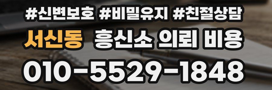 서신동 흥신소 의뢰 비용