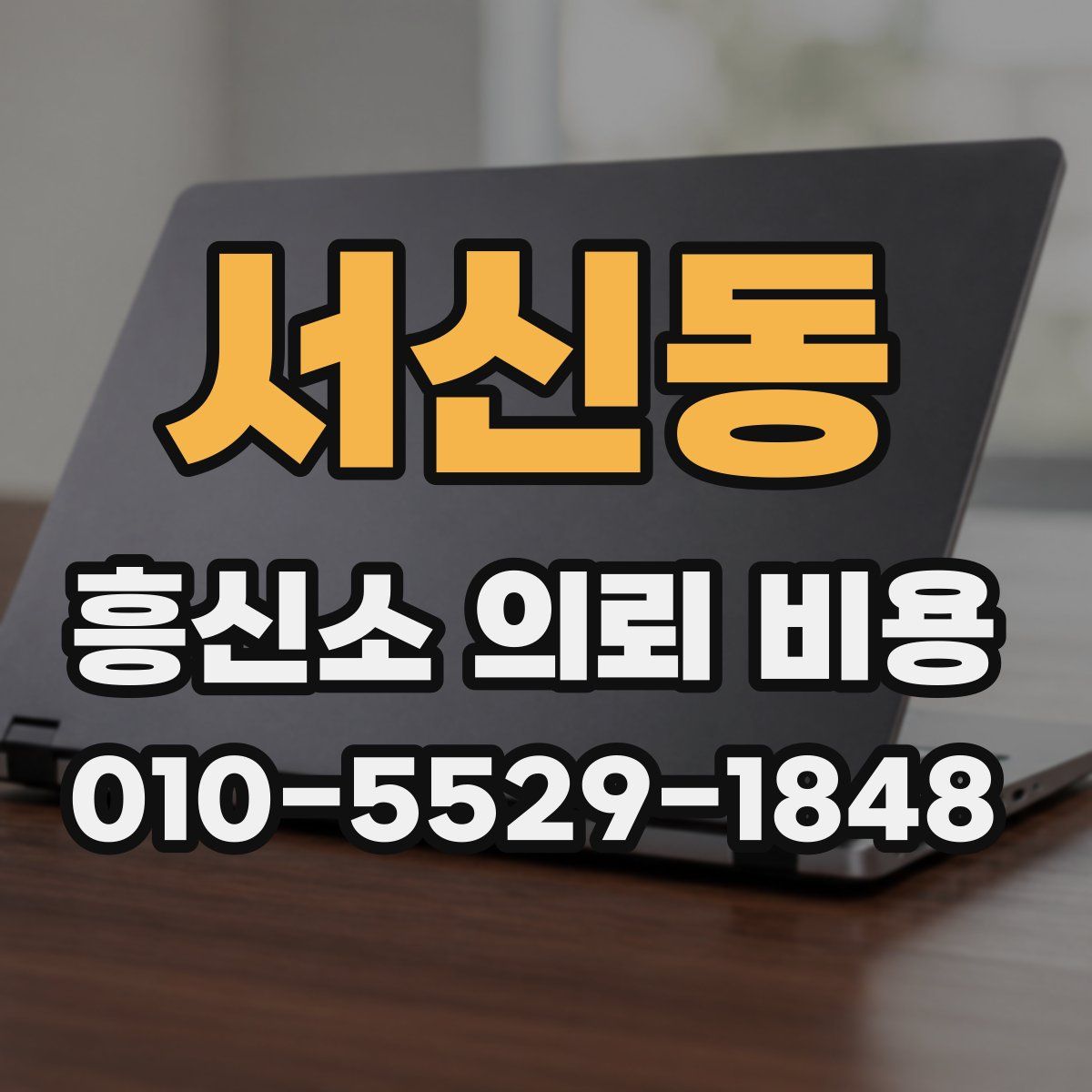 서신동 흥신소 의뢰 비용