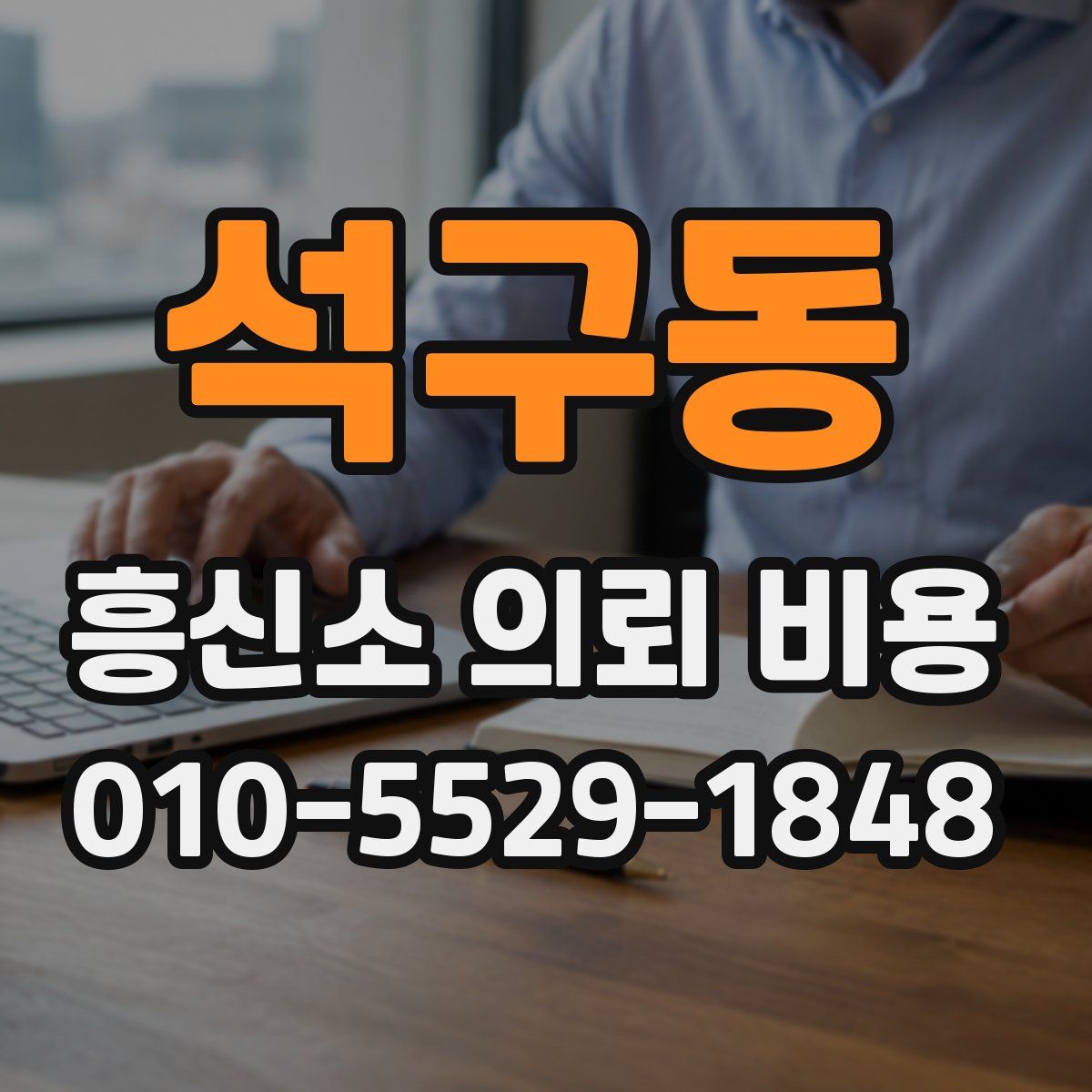 석구동 흥신소 의뢰 비용