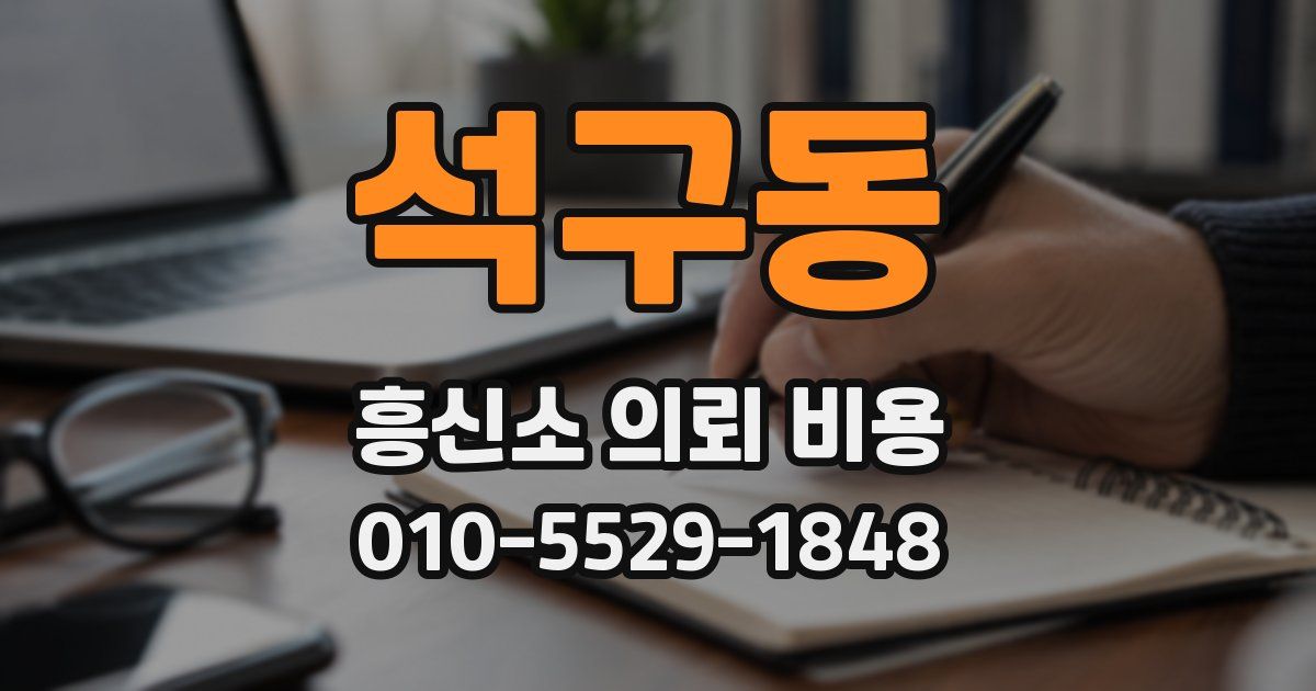 석구동 흥신소 의뢰 비용