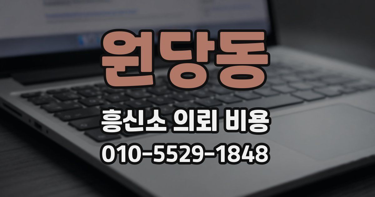 원당동 흥신소 의뢰 비용