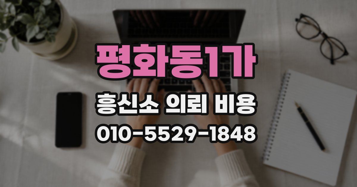 평화동1가 흥신소 의뢰 비용