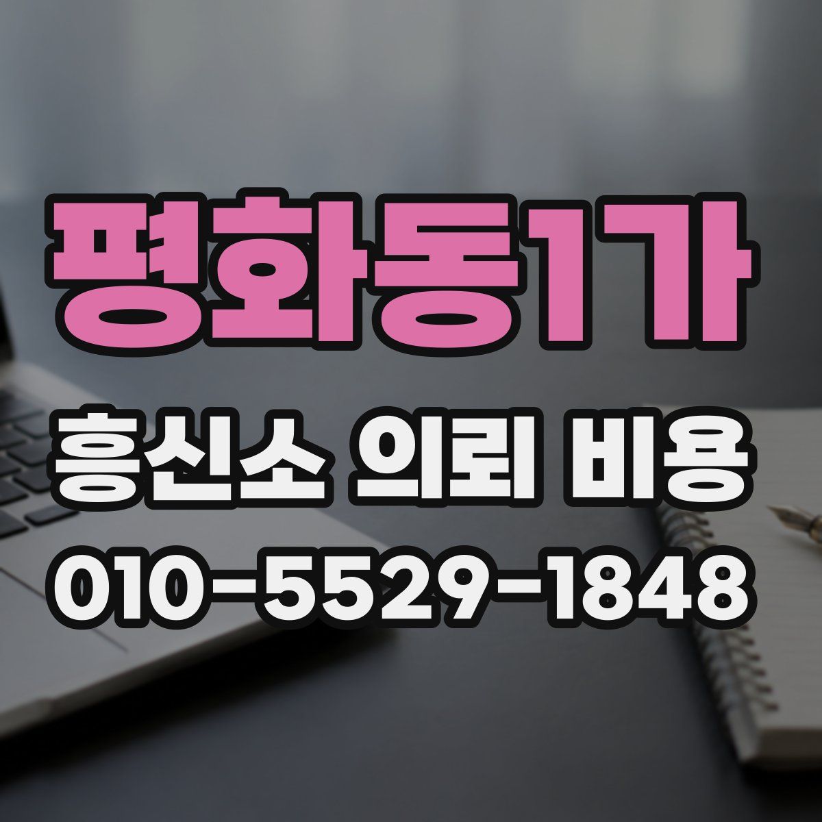 평화동1가 흥신소 의뢰 비용