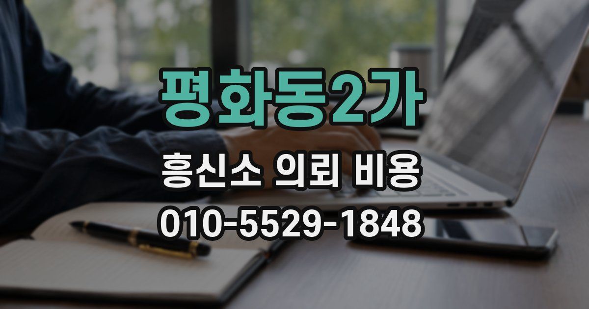 평화동2가 흥신소 의뢰 비용