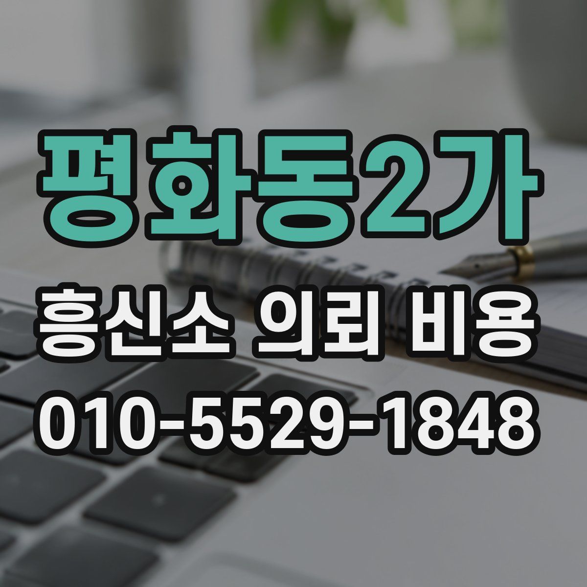 평화동2가 흥신소 의뢰 비용