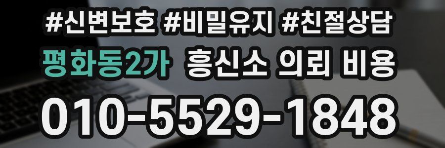 평화동2가 흥신소 의뢰 비용